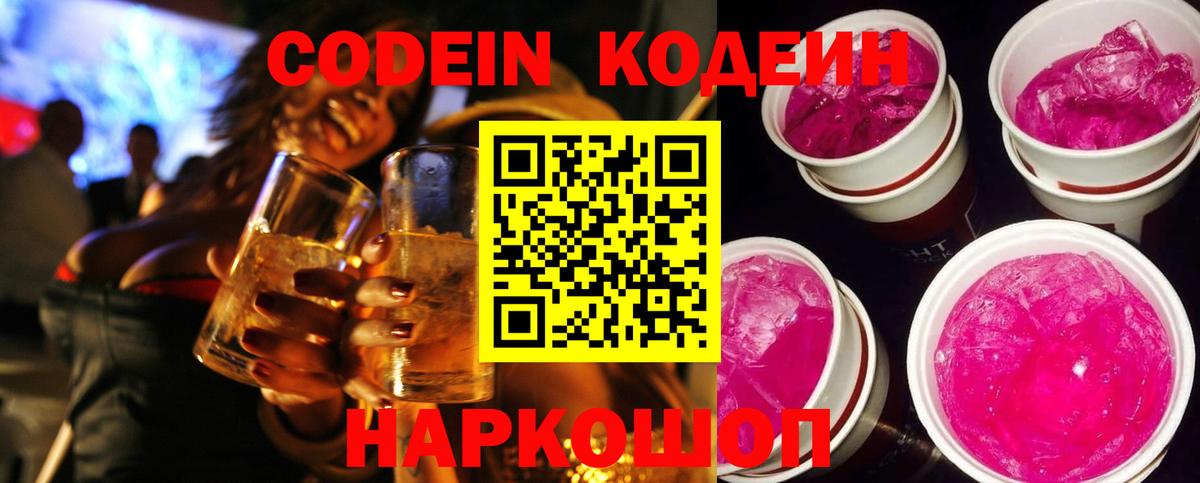Codein напиток Lean (лин) Луга